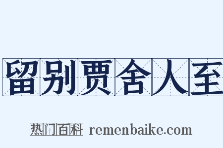 留别贾舍人至是什么意思的图片
